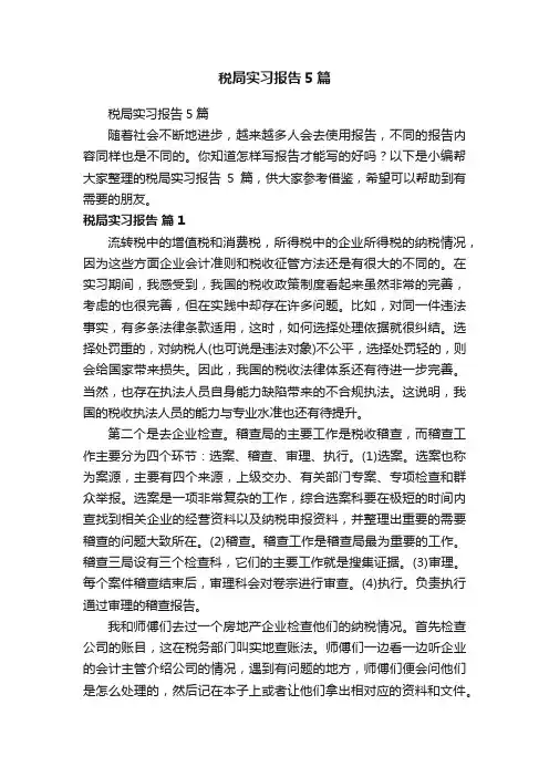 税局实习报告5篇