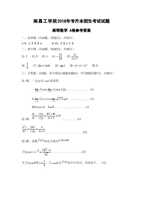 2018年专升本招生考试试题A卷-高等数学答案