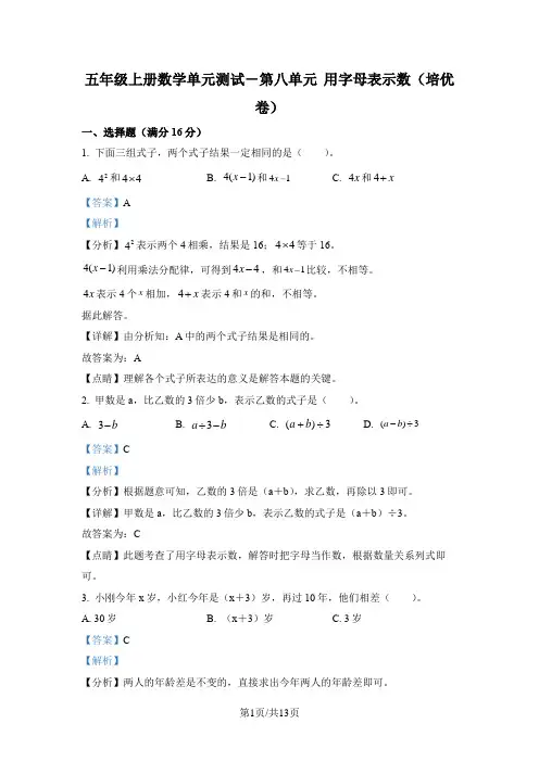 苏教版数学五年级上册第八单元《用字母表示数》分层单元卷(培优卷)(解析版)