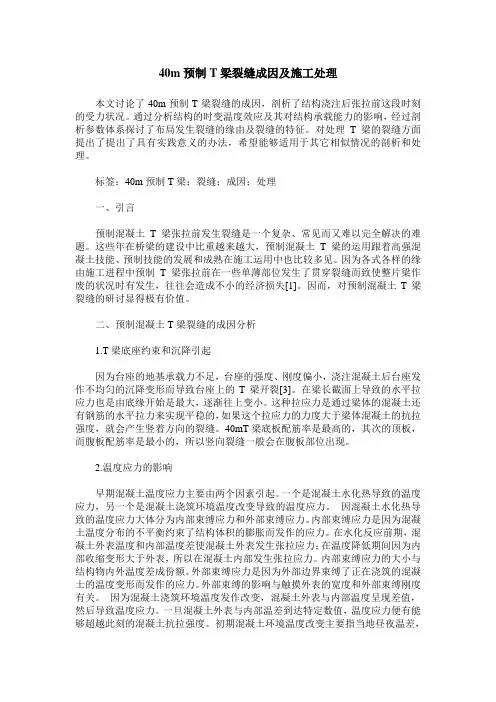 40m预制T梁裂缝成因及施工处理