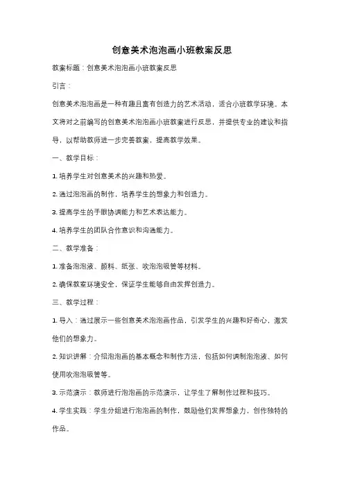创意美术泡泡画小班教案反思