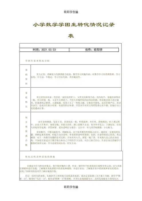 小学数学学困生转化情况记录表之欧阳学创编