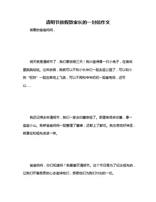 清明节放假致家长的一封信作文