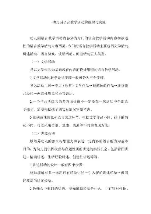 幼儿园语言教学活动的组织与实施