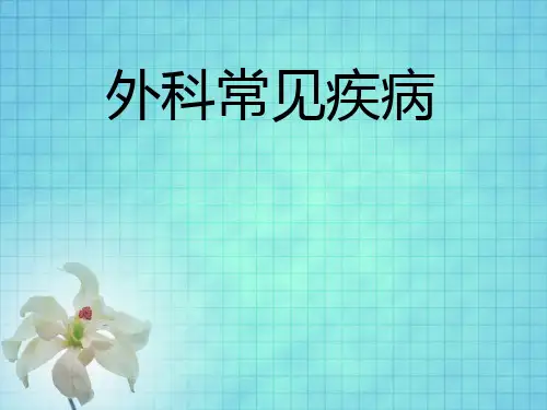 外科常见疾病研究报告