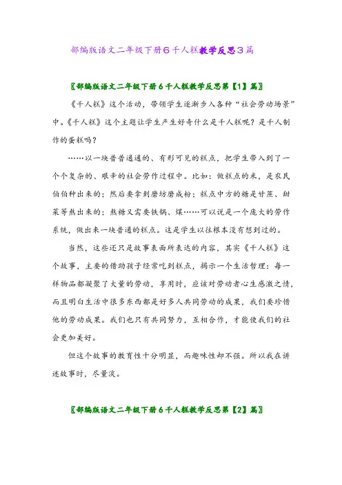 部编版语文二年级下册6千人糕教学反思3篇