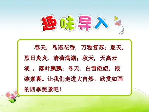 最新部编本人教版语文一年级下册《春夏秋冬》1公开课课件ppt