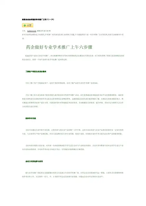 医药企业如何做好学术推广工作[1]