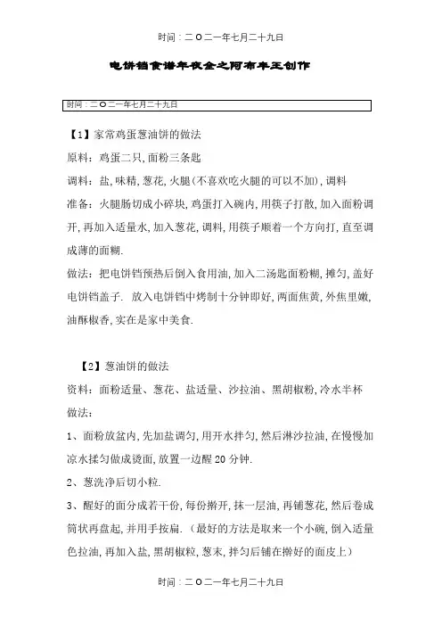 煎饼铛食谱大全