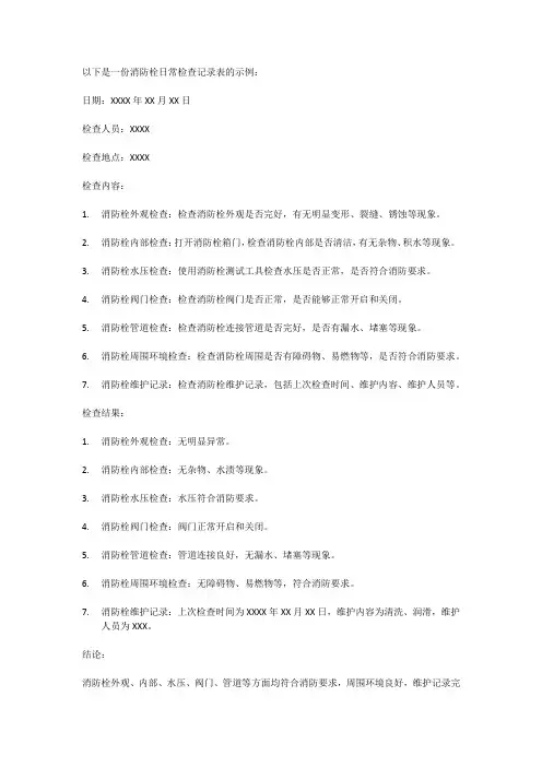 消防栓日常检查记录表