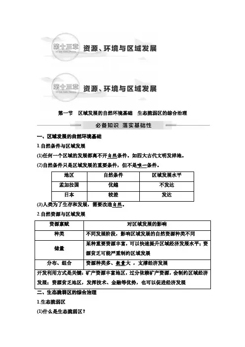 2025年高考地理一轮复习53第十三章第一节区域发展的自然环境基础生态脆弱区的综合治理