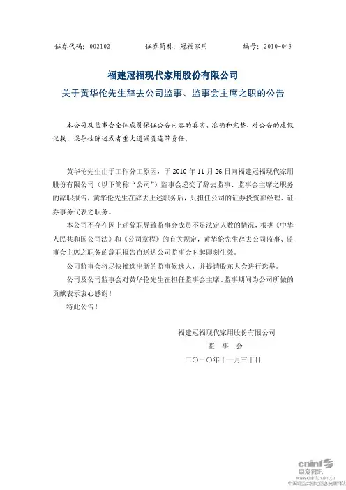 冠福家用：关于黄华伦先生辞去公司监事、监事会主席之职的公告 2010-12-02