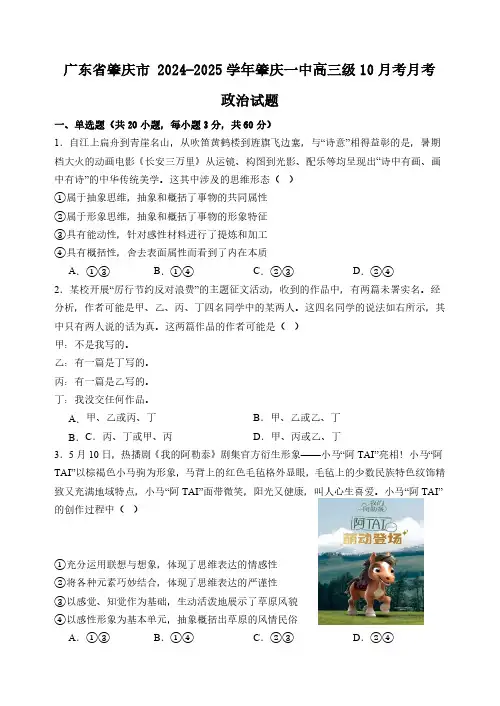 广东省肇庆市第一中学2024-2025学年高三上学期10月月考思想政治试题(含答案)