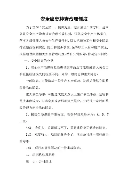 安全隐患排查治理制度 2