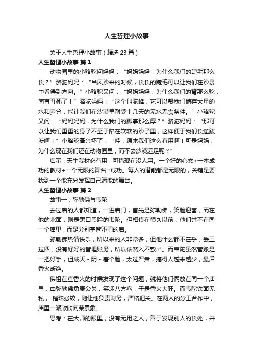 关于人生哲理小故事（精选23篇）