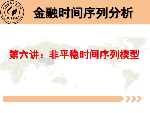 非平稳时间序列模型讲义
