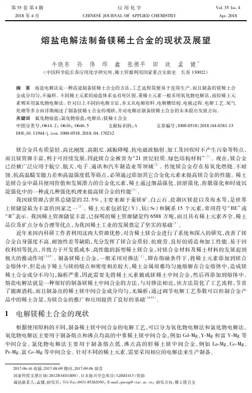 熔盐电解法制备镁稀土合金的现状及展望
