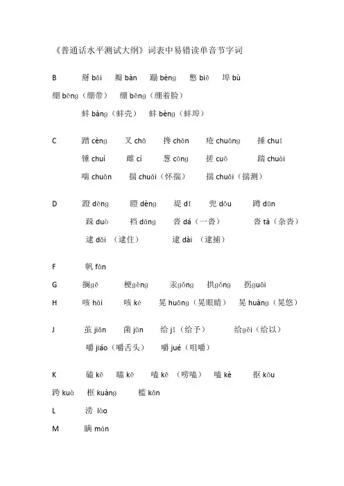 普通话测试容易读错的字词