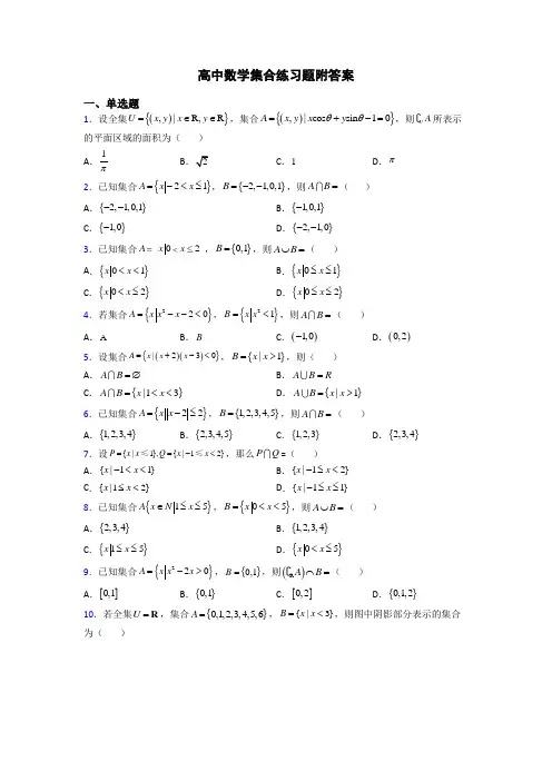 高中数学集合练习题附答案