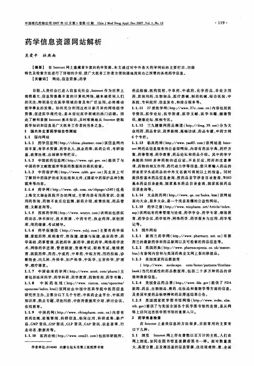 药学信息资源网站解析