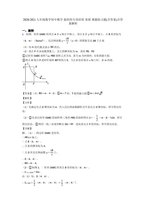 2020-2021九年级数学初中数学 旋转的专项培优 易错 难题练习题(含答案)含答案解析
