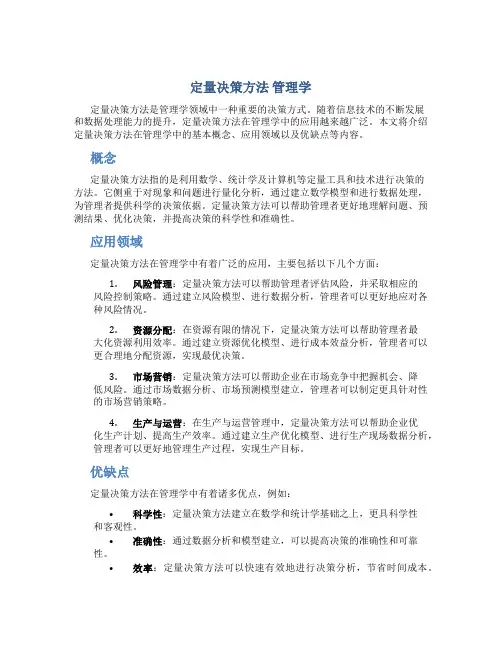 定量决策方法 管理学