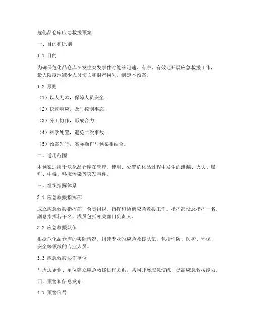危化品仓库应急救援预案