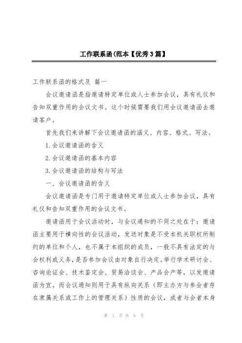 工作联系函(范本【优秀3篇】