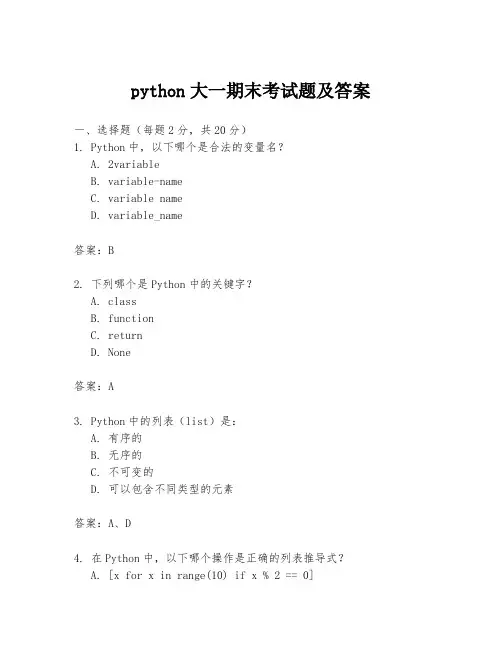 python大一期末考试题及答案