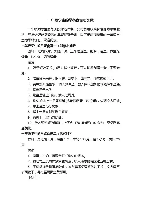 一年级学生的早餐食谱怎么做