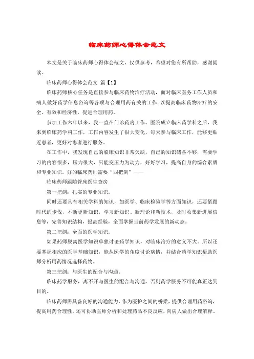 临床药师心得体会范文