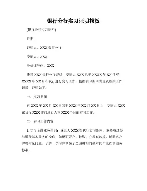 银行分行实习证明模板