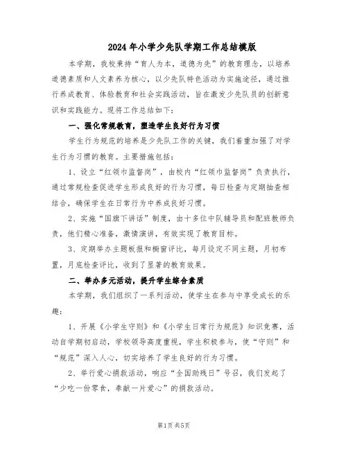 2024年小学少先队学期工作总结模版（3篇）