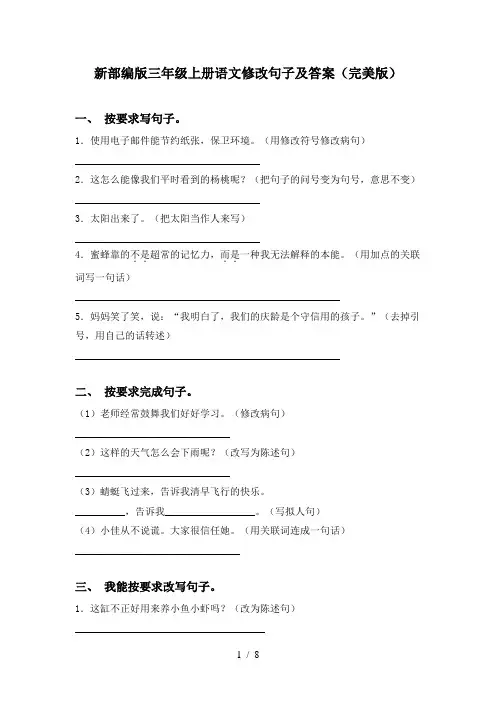 新部编版三年级上册语文修改句子及答案(完美版)