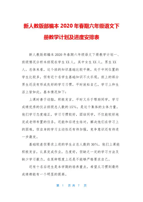 新人教版部编本2020年春期六年级语文下册教学计划及进度安排表