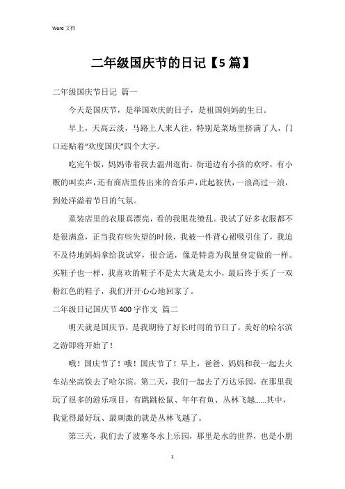 二年级国庆节的日记【5篇】