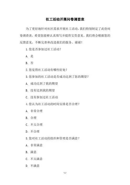 社工活动开展问卷调查表