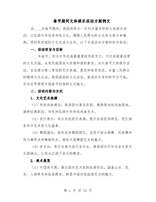 春节期间文体娱乐活动方案例文（5篇）