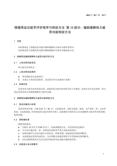 保健用品功能学评价程序和检验方法——辅助缓解体力疲劳功能检验方