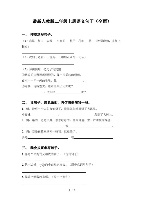 最新人教版二年级上册语文句子(全面)