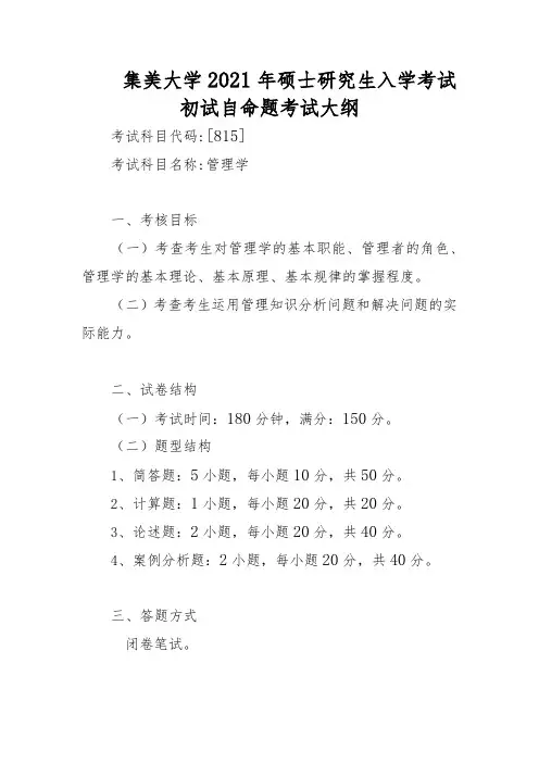 集美大学815管理学2021年考研专业课初试大纲