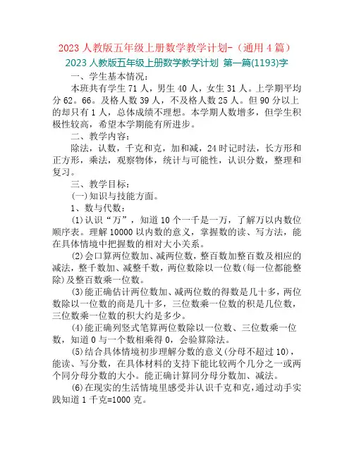2023人教版五年级上册数学教学计划-(通用4篇)