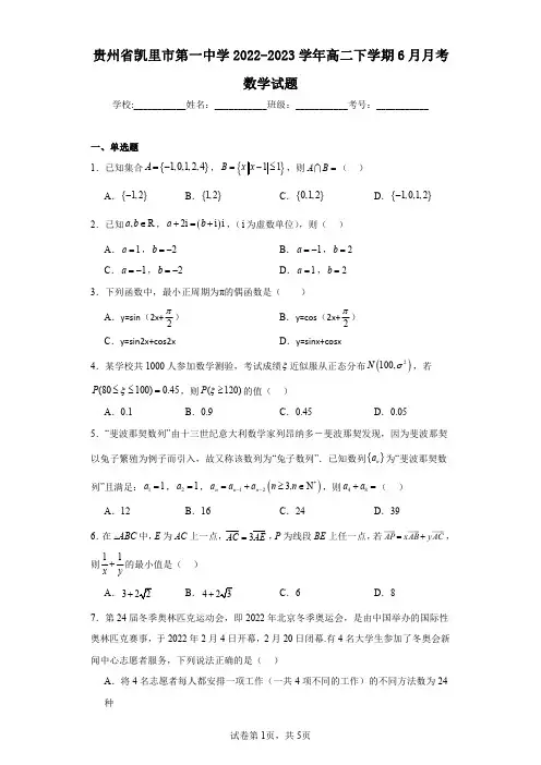 贵州省凯里市第一中学2022-2023学年高二下学期6月月考数学试题