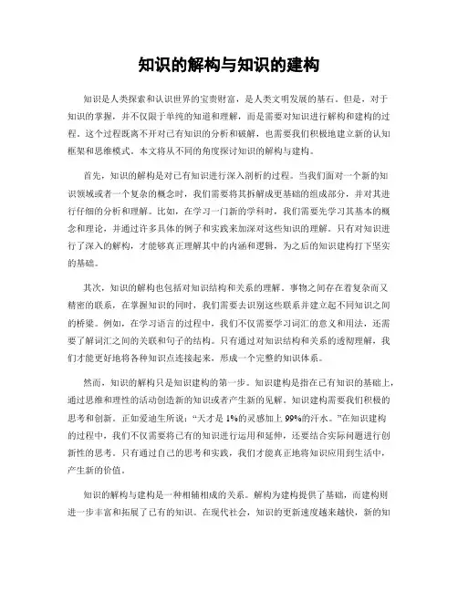 知识的解构与知识的建构