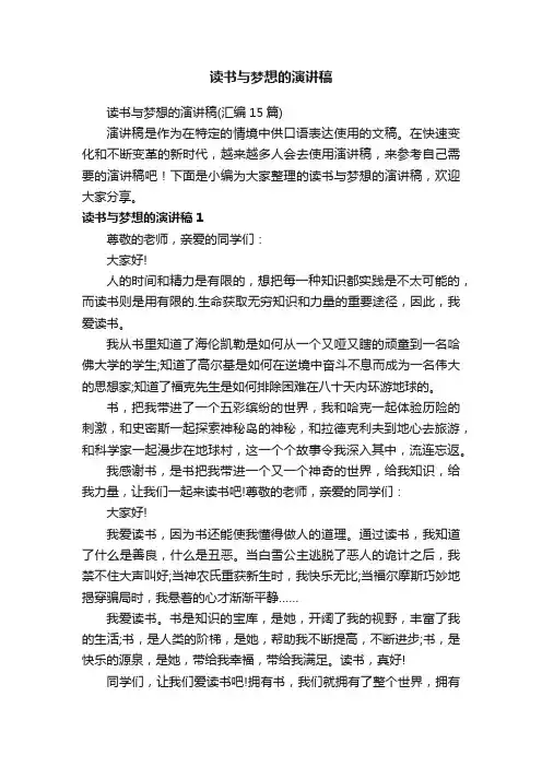 读书与梦想的演讲稿