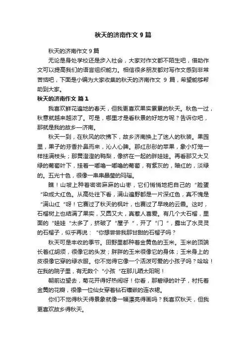 秋天的济南作文9篇