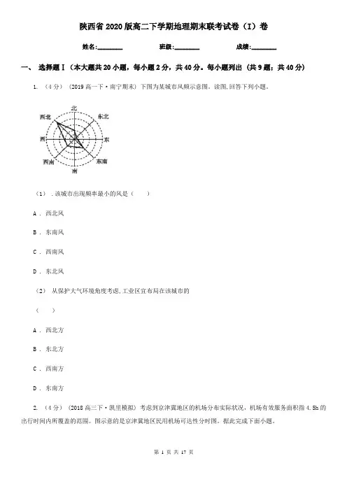 陕西省2020版高二下学期地理期末联考试卷(I)卷