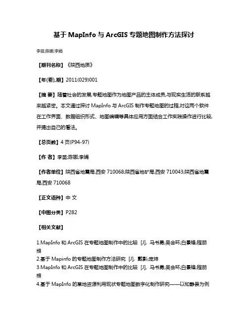 基于MapInfo与ArcGIS专题地图制作方法探讨