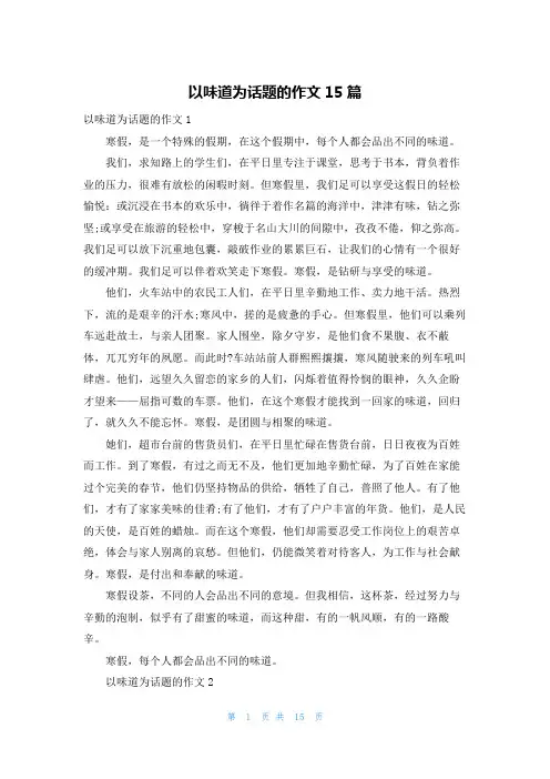 以味道为话题的作文15篇