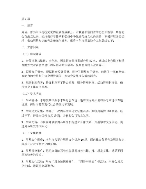 周易协会工作总结范文(3篇)